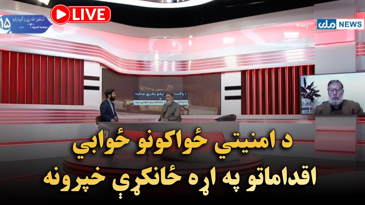 د امنیتي ځواکونو ځوابي اقداماتو په اړه ځانکړې خپرونه