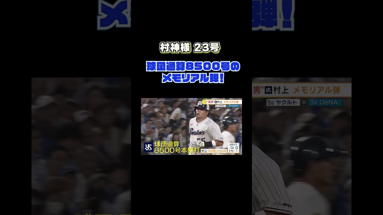村神様 #ヤクルト #村上宗隆 球団通算8500号のメモリアルアーチ