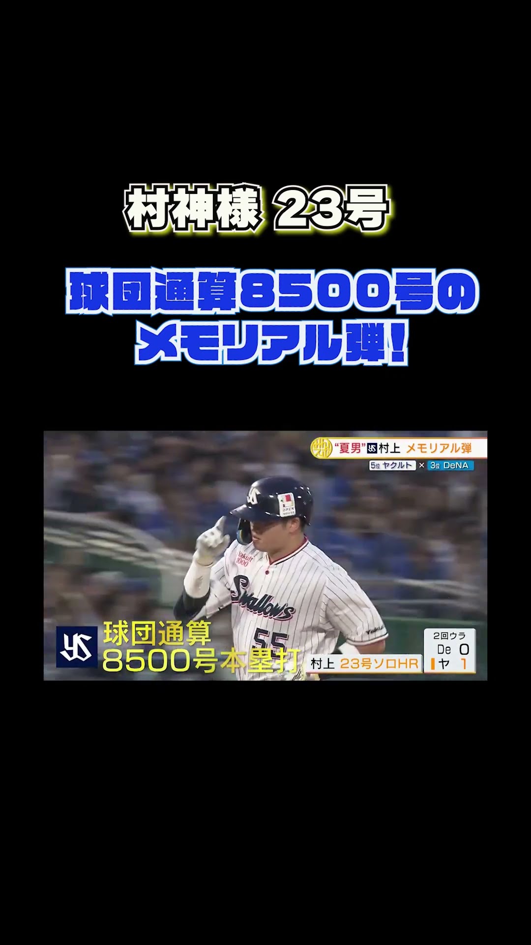 村神様 #ヤクルト #村上宗隆 球団通算8500号のメモリアルアーチ