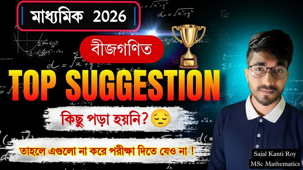 Madhyamik Math Suggestion 2026 🔥 | বীজগণিত TOP Suggestion 💯 | Must Read Before Exam!| WBBSE Class 10