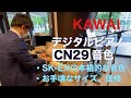 カワイ電子ピアノCN29音色