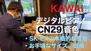 カワイ電子ピアノCN29音色