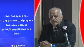 محاضرة علمية تحت عنوان الفطريات وأهميتها للأنسان والبيئة للأستاذ  فريد متي توما المركز الأكاديمي