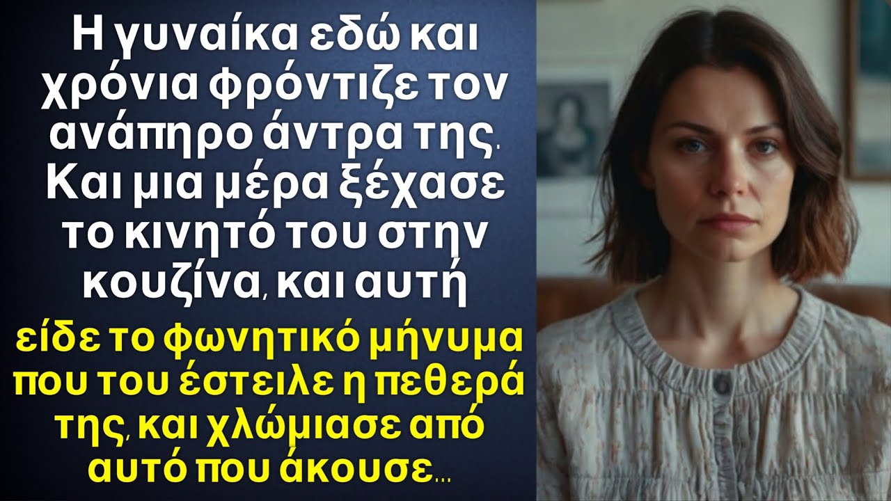 Η γυναίκα έπλενε τα πιάτα και μερικές σταγόνες έπεσαν στο κινητό του άντρα της,όταν είδε την οθόνη…