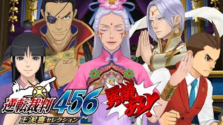 逆転裁判456 王泥喜セレクション　実況プレイ #55｜逆転の大革命