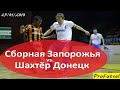 Футзал Обзор Сборная Запорожья - Шахтёр Донецк 2-3 ( 1-3 ) матч от 2010 года