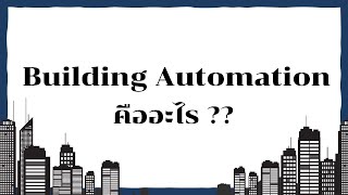 UIM BKK | Building Automation / HVAC คืออะไร ??