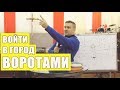 "ВОЙТИ В ГОРОД ВОРОТАМИ" пророческое видение