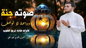 صوته جنة وراحة نفسية لا توصف - أجمل تلاوات القارئ #علاء_عقل