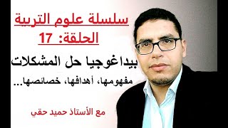 سلسلة علوم التربية: الحلقة 17 - بيداغوجيا حل المشكلات - ذ/حميد حقي