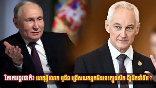 វិភាគអន្តរជាតិ៖ ហេតុអ្វីលោក ពូទីន ជ្រើសយកអ្នកមិនចេះក្បួនសឹក ឱ្យដឹកនាំទ័ព?