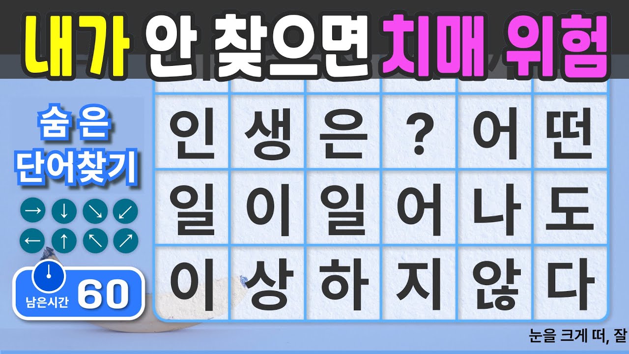 내가 안찾으면 치매 위험합니다. #51  [숨은단어찾기 | 치매예방 | 치매예방퀴즈 | 치매테스트 | 치매예방활동 | 제목(feat.CLOVA Dubbing)