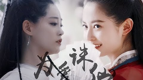 [Bách Hợp] Trần Ngọc Kỳ x Chúc Tự Đan - Vi ai tru tiên