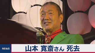 ファッションデザイナーの山本寛斎さん死去　３月に白血病で闘病中と明かす（2020年7月27日）