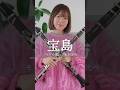 【耳が良ければ聴き分けられる?!】宝島吹き比べクイズ #クラリネット #clarinet #宝島 #吹き比べ #shorts