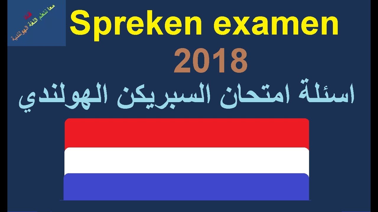 تعلم اللغة الهولندية تدرب على امتحان السبريكن الهولندي الجزء السادس مع الاجابات