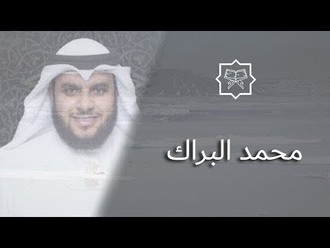 المصحف كامل بصوت القارئ محمد البراك للسور المتوفرة له Quran Fully Mohammed Al Barak