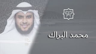 المصحف كامل بصوت القارئ محمد البراك للسور المتوفرة له - Quran Fully Mohammed Al-Barak