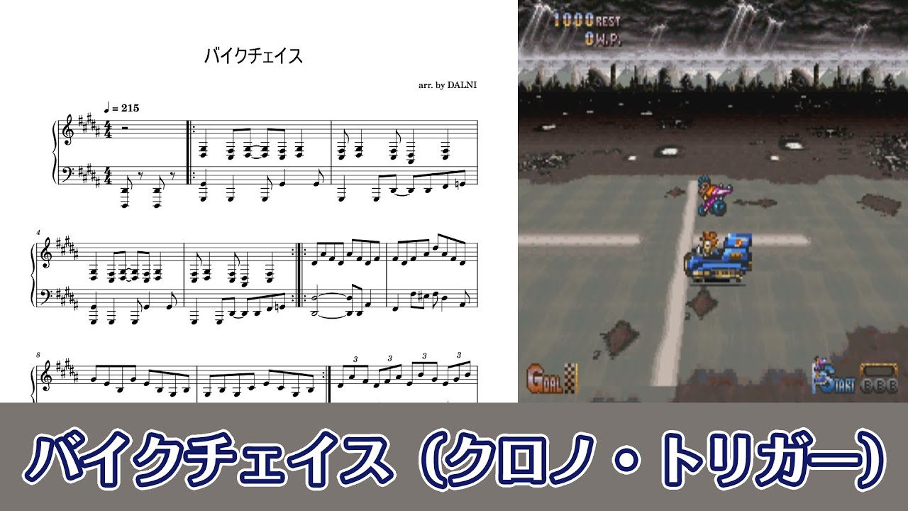 ピアノ楽譜】バイクチェイス（クロノ・トリガー） - YouTube