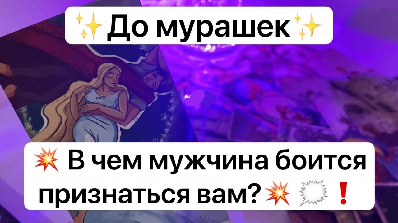 ✨До мурашек✨💥 В чем мужчина боится признаться вам?💥 🗯❗️