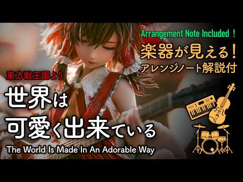 東方自作アレンジ】世界は可愛く出来ている（楽器解説付）/ The World