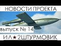 Новости проекта Ил-2 Штурмовик: Великие Сражения, выпуск №14