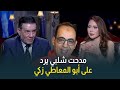 قللت مرتبه ومستشار مرتضى منصور طلب منك تمشيه كابتن مدحت شلبي يرد على تصريحات أبو المعاطي زكي 