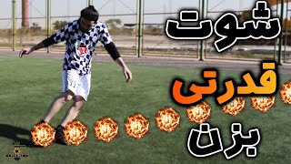 شوت قدرتی بزن   چگونه شوت های قدرتی در فوتبال بزنیم سمعها