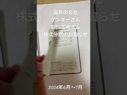 福井の会社、ゲンキードラックストアーズさん(坂井市 丸岡町、ドラッグストア)、前田工繊さん(坂井市 春江町、土木資材、建築資材、各種不織布の製造・販売)から株式分割のお知らせ。(100株→200株)