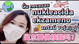 Ĉu necesas nukleacida ekzameno antaŭ vojaĝo?出京需要做核酸吗?Is a nucleic acid test required before a trip?