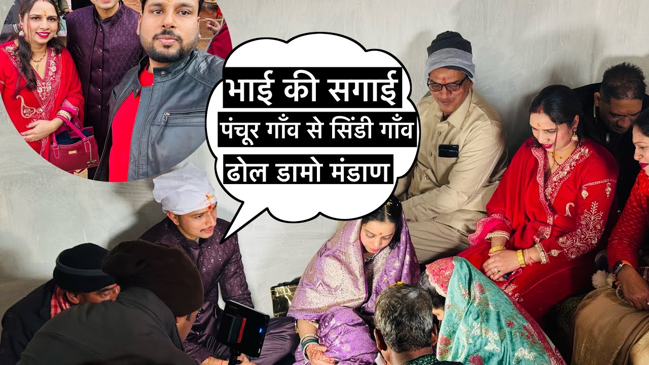 हम गए भाई की सगाई में|| पौड़ी गढ़वाल में #पंचूर गाँव से सिंडी #ringceremony #uttakhandi #sagaivlog 