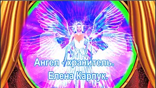 Ангел - хранитель.    Елена Карпук.