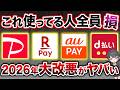 【2026年3月最新】スマホ決済が大改悪で終了。今すぐ見直さないと大損します。