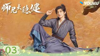 ✨2026最新仙侠剧✨【师兄太稳健 Pull Strings】 EP03：🫨李长寿误闯顶级神仙打架现场，险象环生全靠硬撑！丨敖瑞鹏/孙珍妮/艾米/敖子逸丨仙侠 古装 | 优酷 YOUKU
