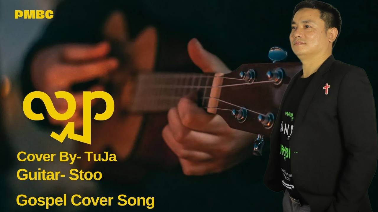 လျှာ/Gospel Cover Song/Acoustic Version