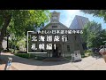やさしい日本語で紹介する 北海道旅行 札幌編1