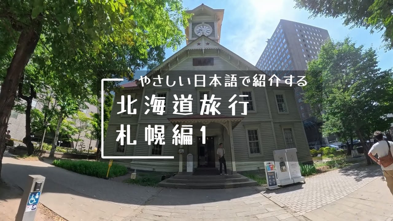 やさしい日本語で紹介する 北海道旅行 札幌編1