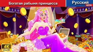 Богатая рабыня принцесса 💎💸‍ сказки на ночь 🌜 русский сказки -  @WOARussianFairyTales