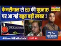 Live  news ki pathshala  kejriwal              delhi liquor scam