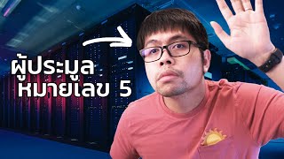 ผมประมูล Supercomputer