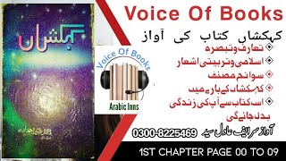 Voice Of Kehkashan Book | 1st Chapter | مصنف ڈاکٹر شبیر أحمد | Voice Sir. Adil Syed | Urdu Hindi