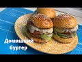 Домашний бургер🤩. Булочки для бургера 🤩 Рецепт бургера. Рецепт булочек для бургера. Куриный бургер