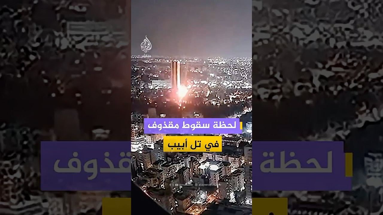 لحظة سقوط مقذوف في تل أبيب
