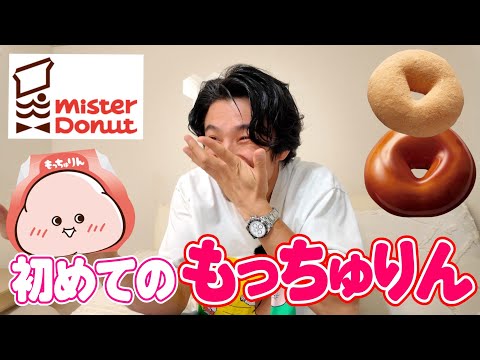 【話題のミスド】初もっちゅりん…お前に言いたいことがありすぎる！