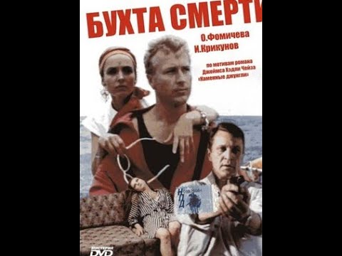 Бухта смерти 1991 Детектив, Криминал, Советский фильм