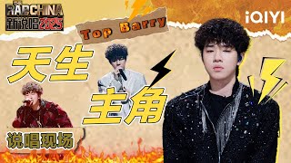 【赛季合集】天生主角#topbarry 狂出新高度! 😝小孩哥勇闯新说唱 舞台蜕变有目共睹✨ | 新说唱2025 The Rap of China 2025 | iQIYI华语说唱