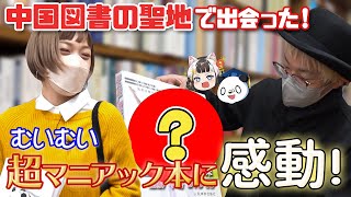 中国図書の聖地に大潜入！中国の同人誌が日本人に爆売れ！？