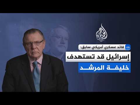 قائد عسكري أمريكي سابق للجزيرة: لاريجاني يدير البلاد فعليًّا منذ أشهر