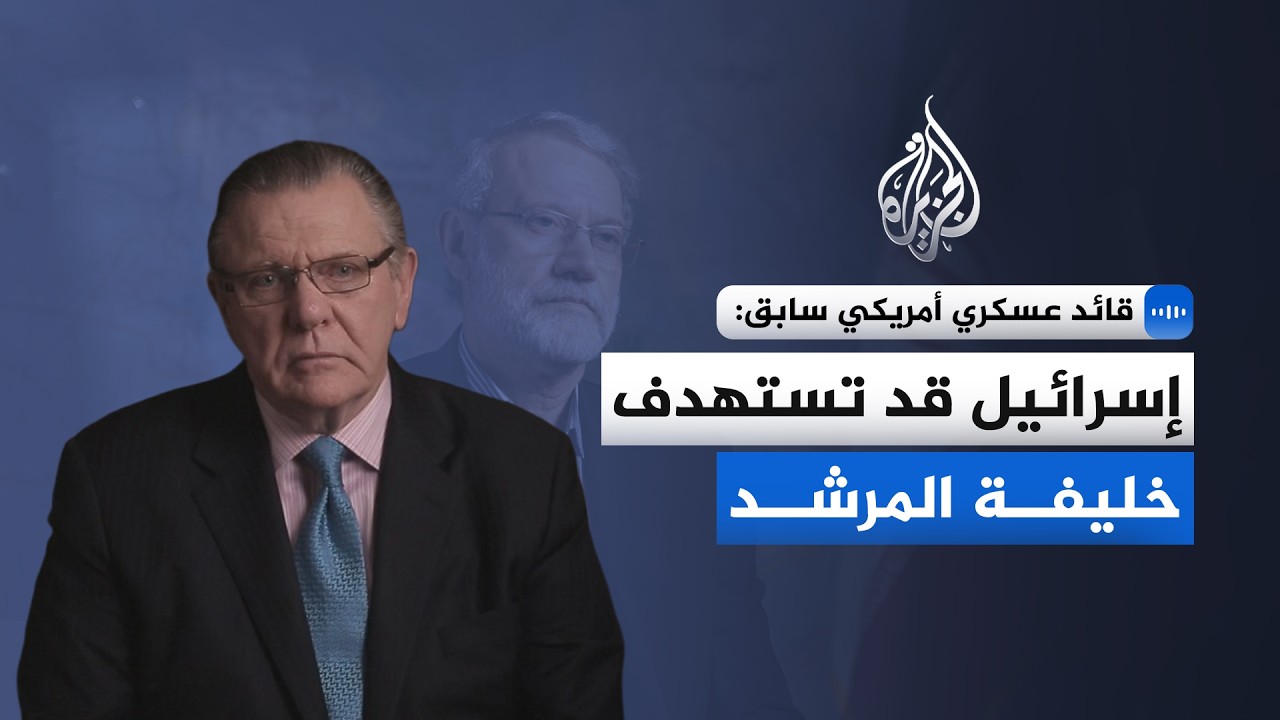 قائد عسكري أمريكي سابق للجزيرة: لاريجاني يدير البلاد فعليًّا منذ أشهر