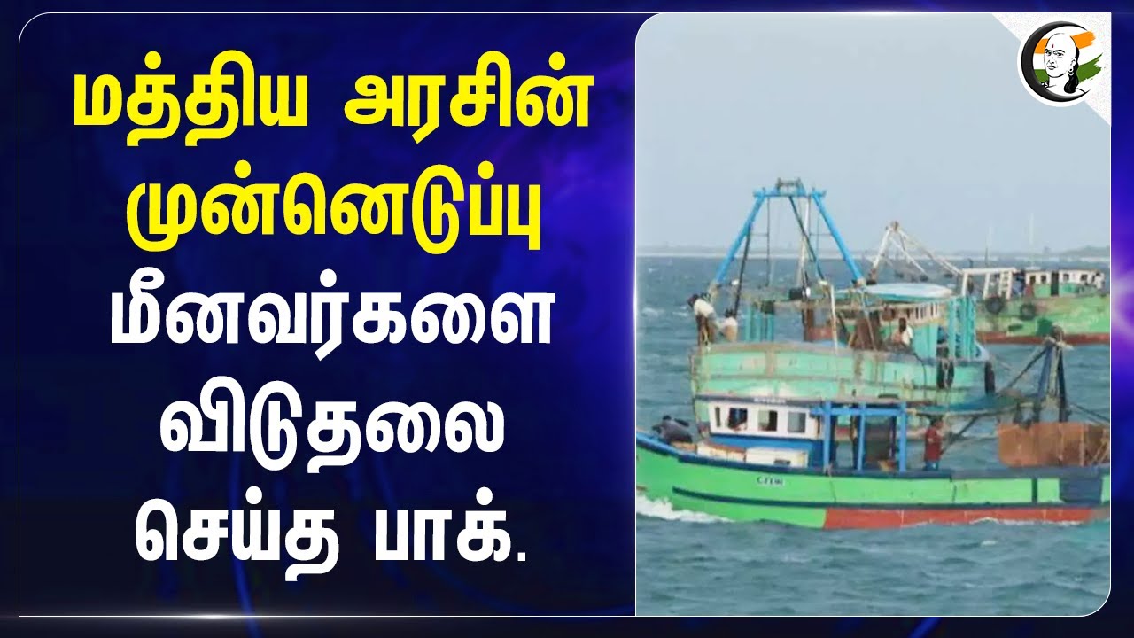 மத்திய அரசின் முன்னெடுப்பு மீனவர்களை விடுதலை செய்த Pakistan | Modi | Fisherman | India